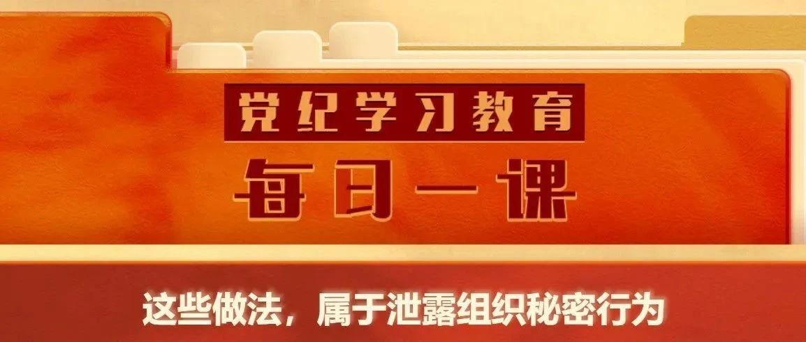 【党纪学习教育】党纪学习教育·每日一课(60)丨这些做法，属于泄露组织秘密行为