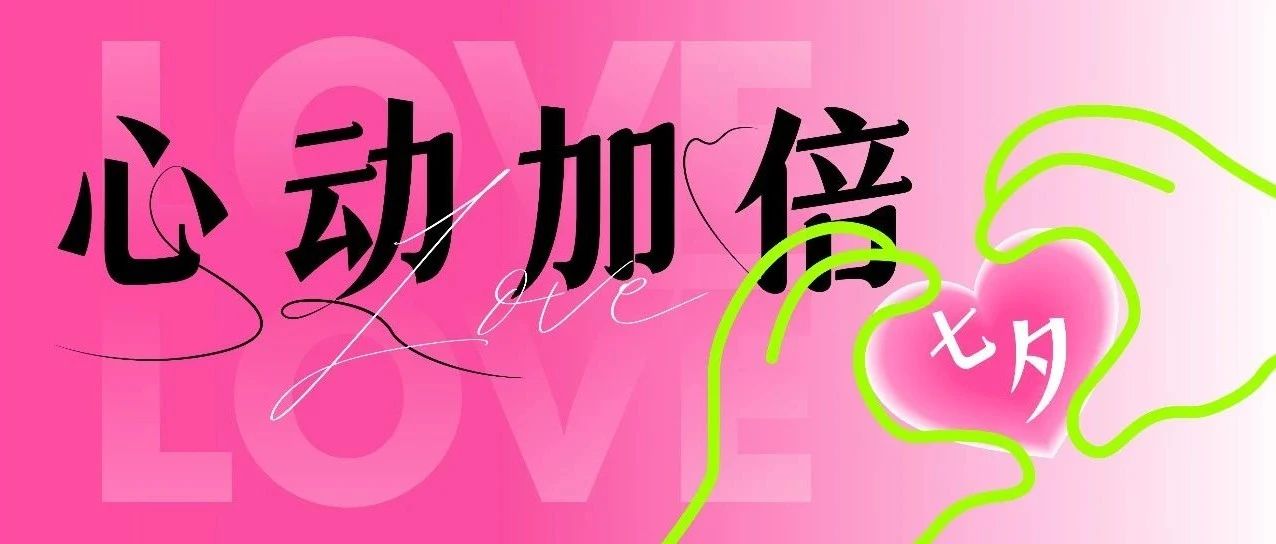 文末福利 | @你查看七夕约会指南