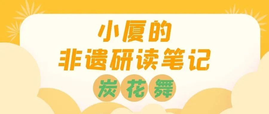 小厦的非遗研读笔记——炭花舞
