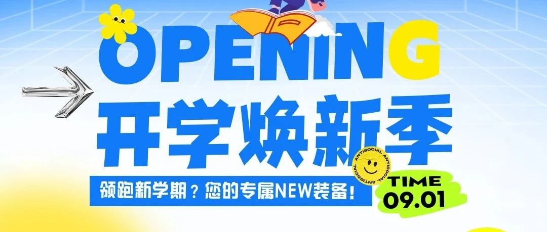开学焕新季丨领跑新学期，您的专属NEW装备