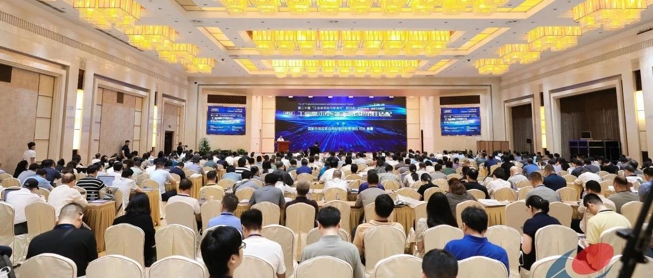 数实协同 定义未来丨和利时受邀参加第二十届工业自动化与标准化研讨会并发表演讲