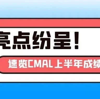 亮点纷呈！速览CMAL上半年成绩单