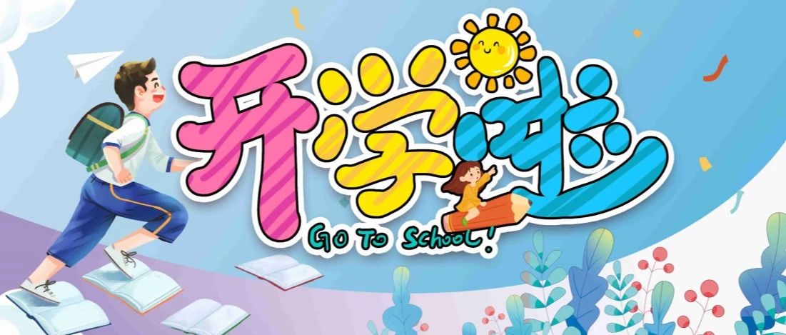 新学期 元气慢|开学必备 一站购齐~