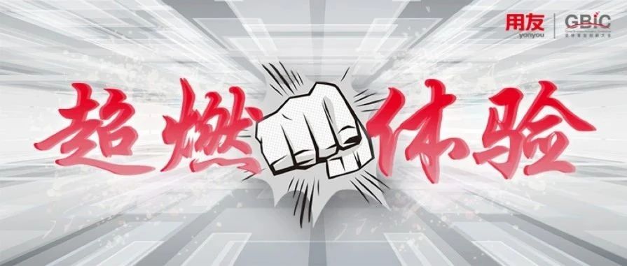 十大超燃体验！这场大会等你来解锁！