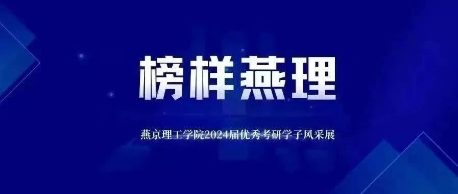 榜样燕理|燕京理工学院2024届优秀考研学子风采展（十六）