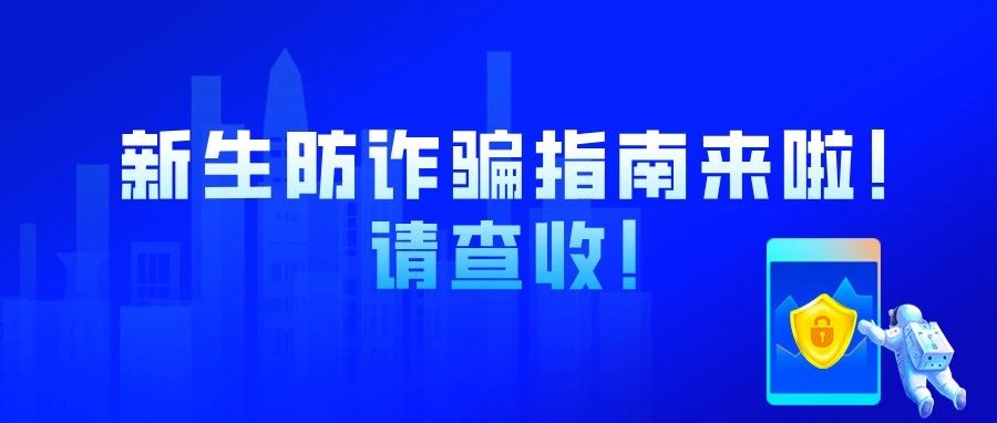 新生防诈骗指南来啦！请查收！