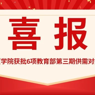 喜报！哈尔滨广厦学院获批6项教育部第三期供需对接育人项目