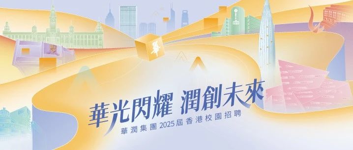 華光閃耀 潤創未來│華潤集團2025屆香港校園招聘全面啟動！