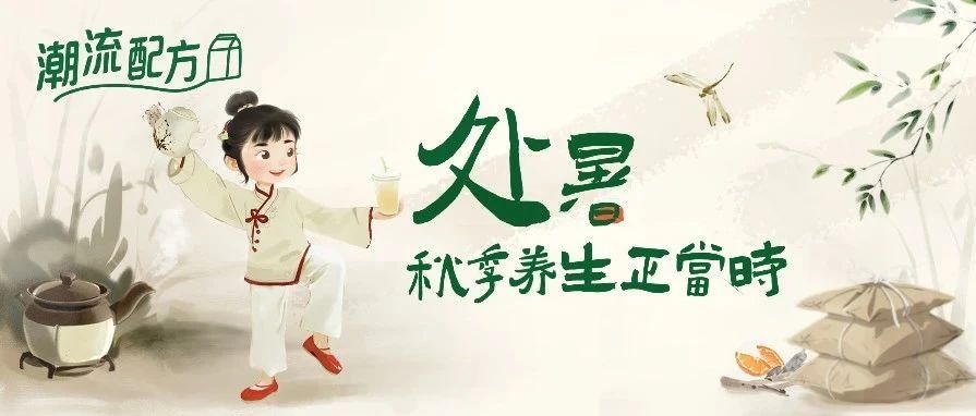末伏暑尽，如何开辟养生茶饮市场创新路径？