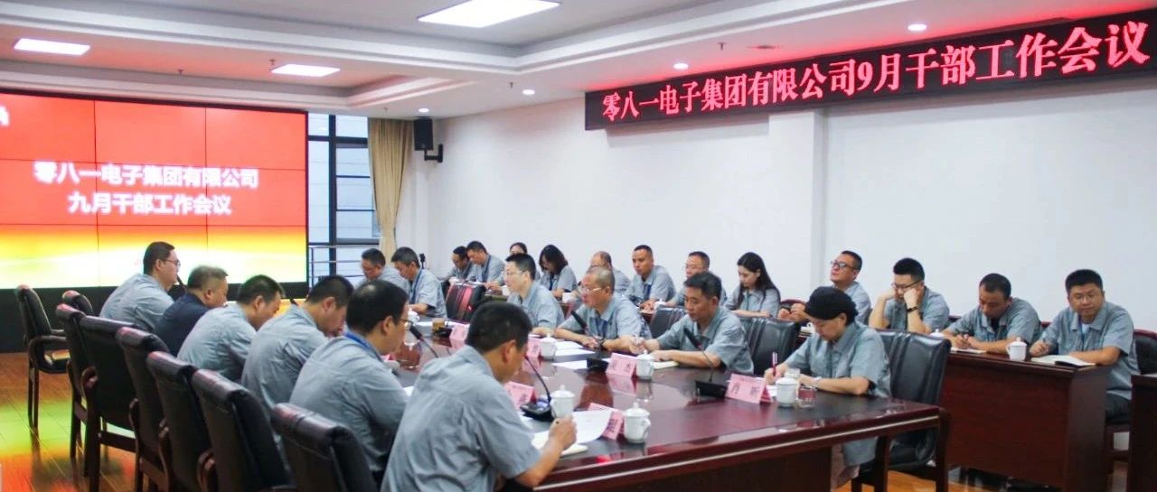 零八一集团组织召开9月干部工作会议