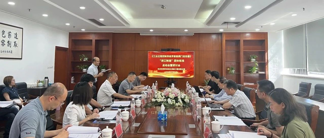 和利时牵头起草《工业过程控制系统用智能阀门定位器》“浙江制造”团体标准制定启动会暨研讨会顺利召开