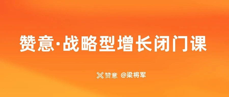 赞意GGN战略型增长 · 闭门课首期招生中，报满封班！