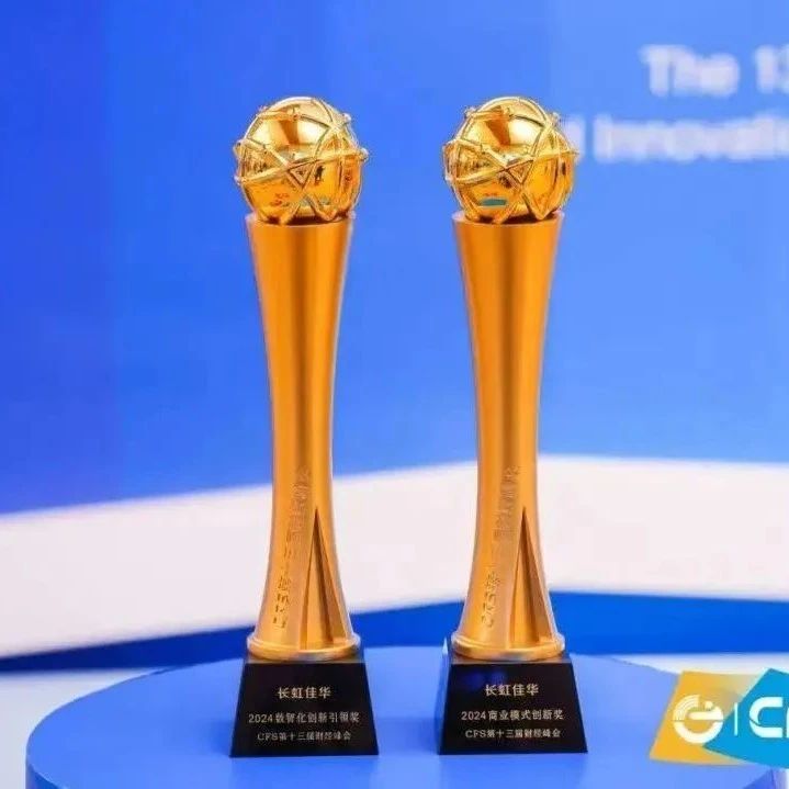 长虹佳华荣获CFS财经峰会数智化与商业模式两项创新殊荣