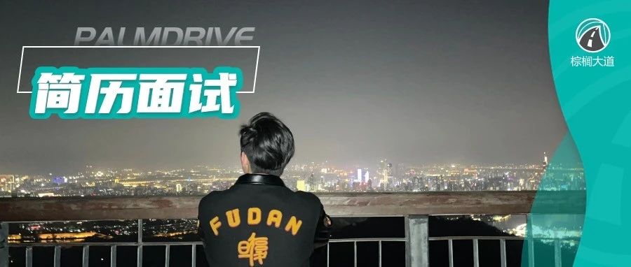 5天面试8场！复旦学长GPA3.2，雅思6.5，无G，港大港中文连下5份offer，还有5段实习，6段科研大丰收