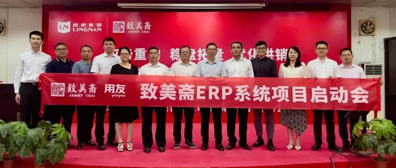 中华老字号致美斋携手用友，启动ERP项目