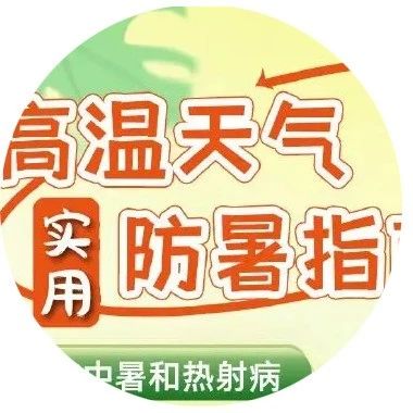 高温天气长虹员工实用防暑指南