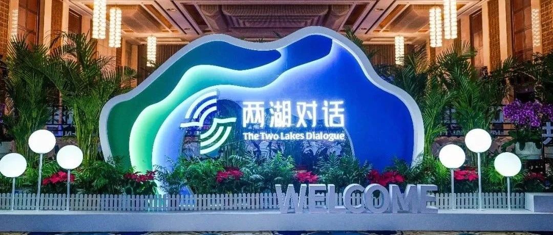 绿色发展｜德勤与各方相聚“两湖对话”，共商低碳国际合作