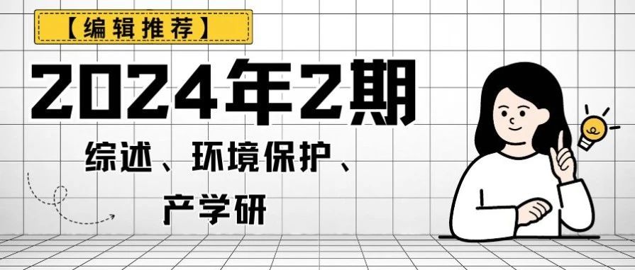 【编辑推荐】2024年2期综述、环境保护、产学研