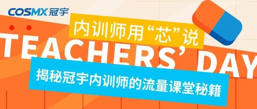内训师用“芯”说 | 揭秘冠宇内训师的流量课堂秘籍
