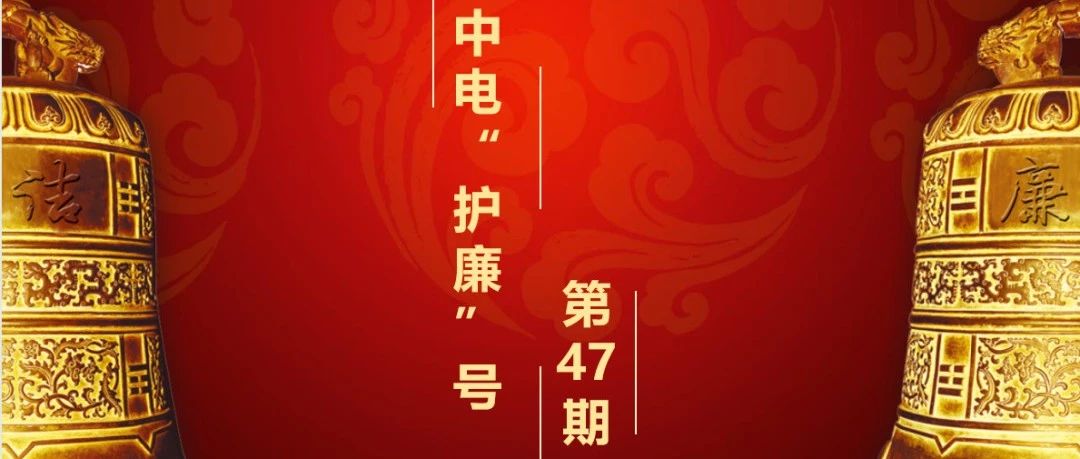 【中电“护廉”号】党纪学习教育|逐章逐条学习解读《中国共产党纪律处分条例》（十一）