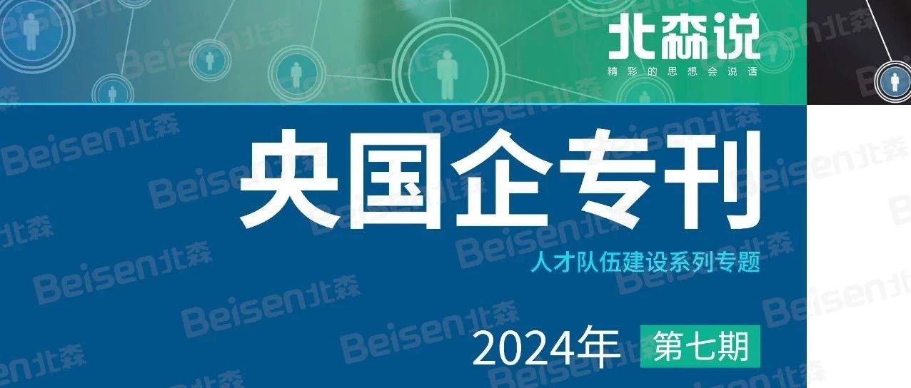 北森发布央国企专刊第七期，企业如何加强关键队伍人才建设？