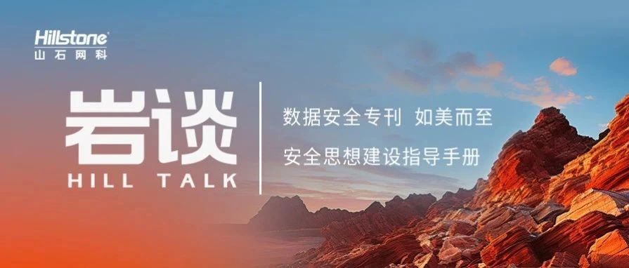 全新升级 今日上线｜守护数字疆域，筑牢安全防线——《岩谈》第16期