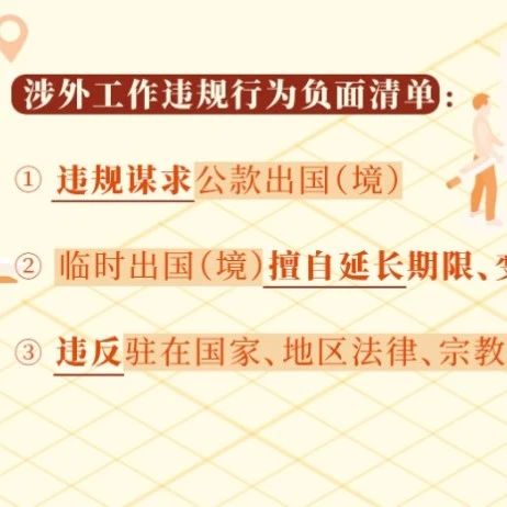 党纪学习教育｜涉外工作违规的情形和处分规定