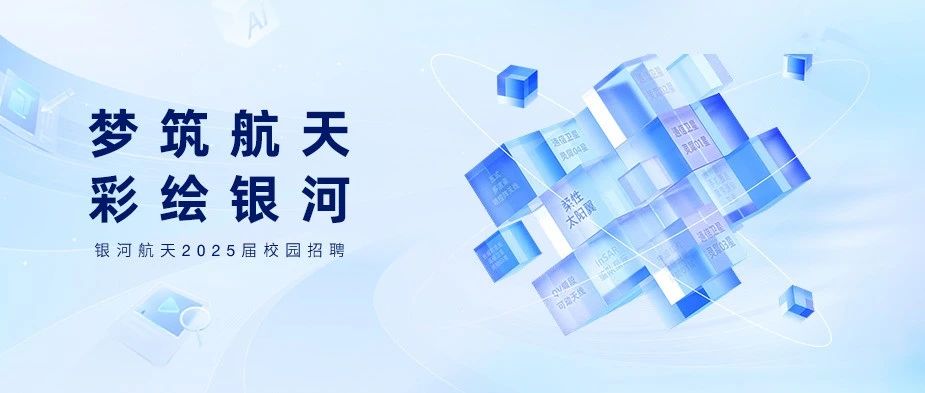 银河航天2025届校园招聘正式启动