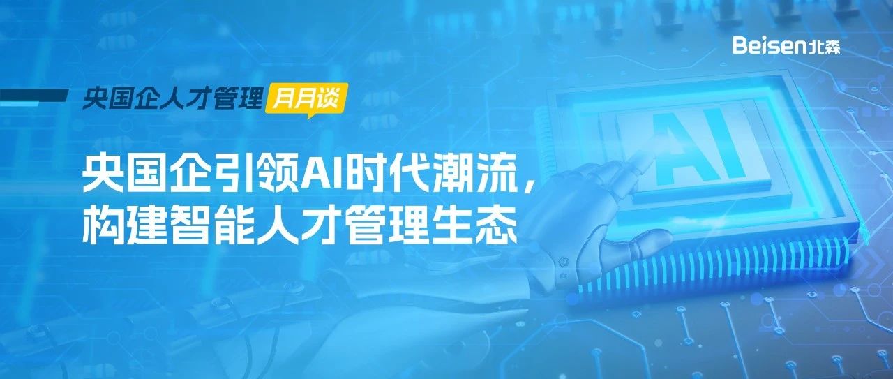 央国企引领AI时代潮流，构建智能人才管理生态