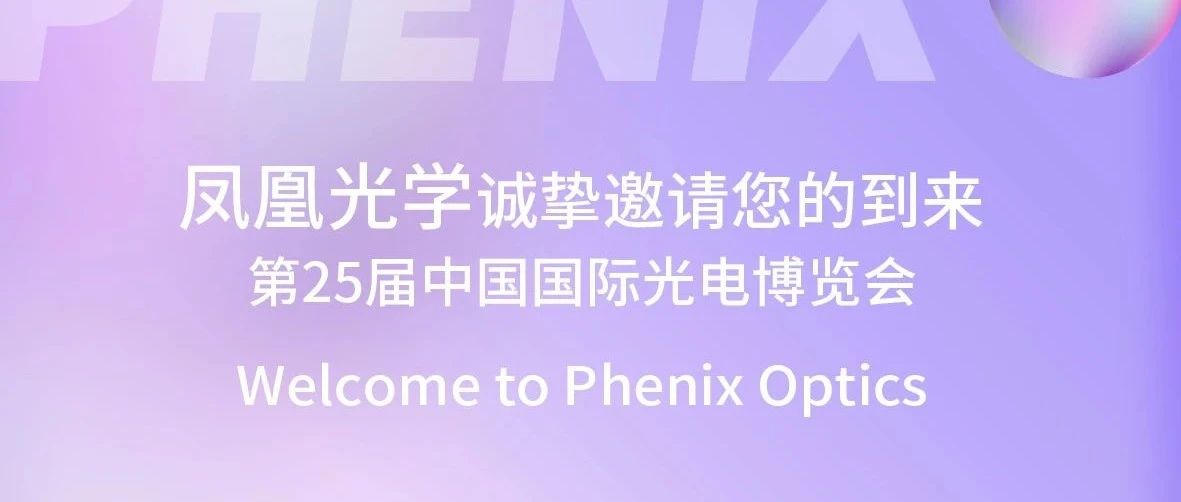 展会邀请 | 凤凰光学与您相约2024CIOE光博会
