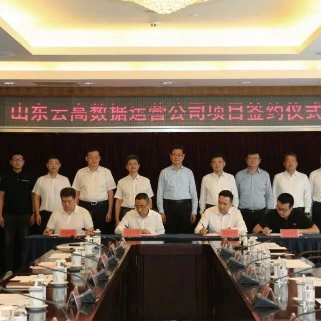 高德云图×山东云高数据运营公司项目签约仪式圆满落幕！