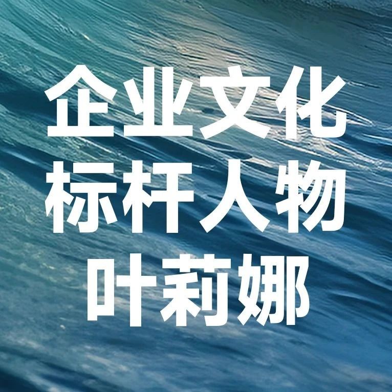 利欧集团30周年系列活动之企业文化标杆人物—叶莉娜