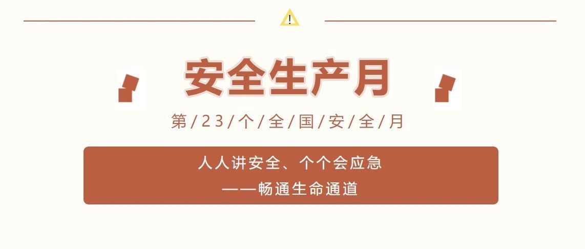 “人人讲安全，个个会应急-畅通生命通道”本立科技安全生产月精彩回顾