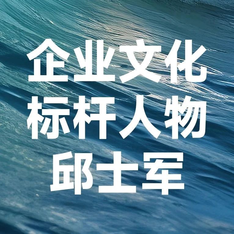 利欧集团30周年系列活动之企业文化标杆人物—邱士军