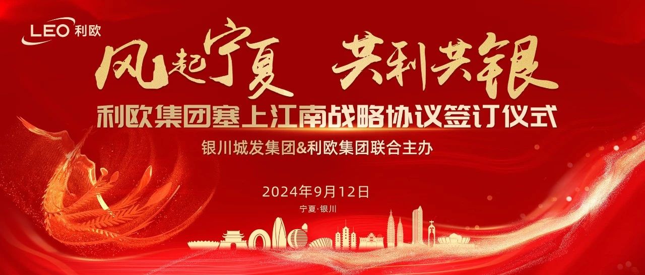 新华社报道 | 利欧集团塞上江南战略协议签订仪式圆满召开