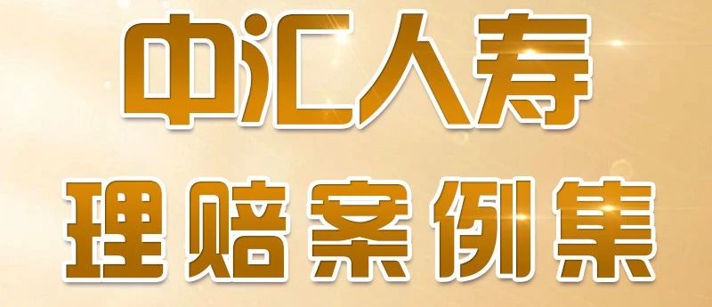 中汇人寿2024年度理赔案例集
