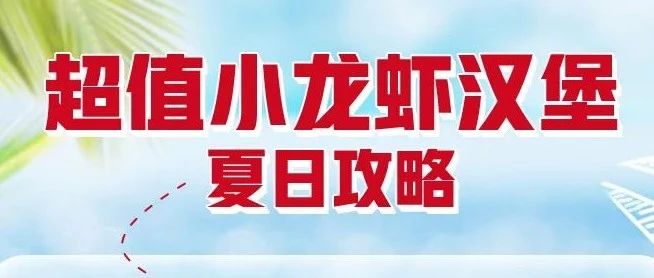 小龙虾堡夏日上新!限时2堡29.9元