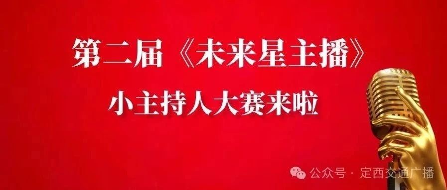 第二届《未来星主播》小主持人大赛来啦！