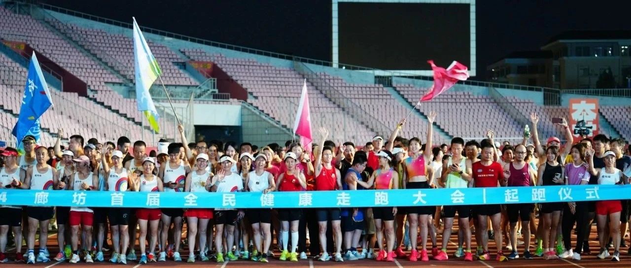 智能点亮美好生活，来康网助力廊坊2024首届全民健康走跑大会