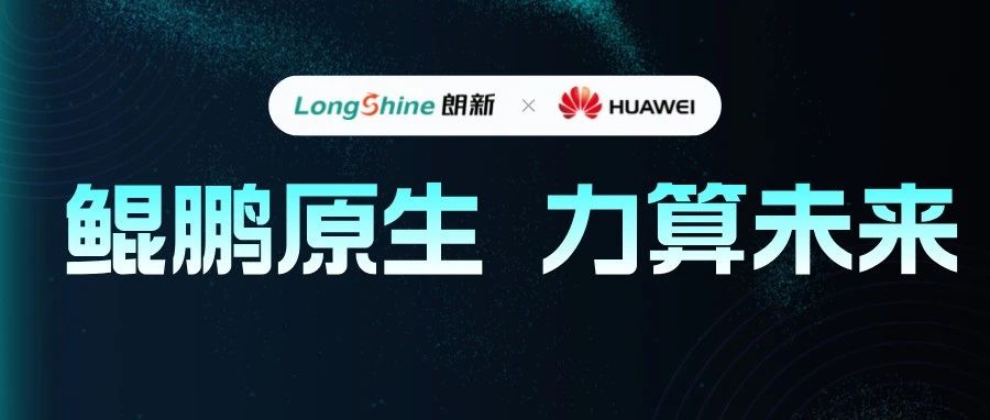 朗新集团携手华为，共拓鲲鹏原生应用开发新领域