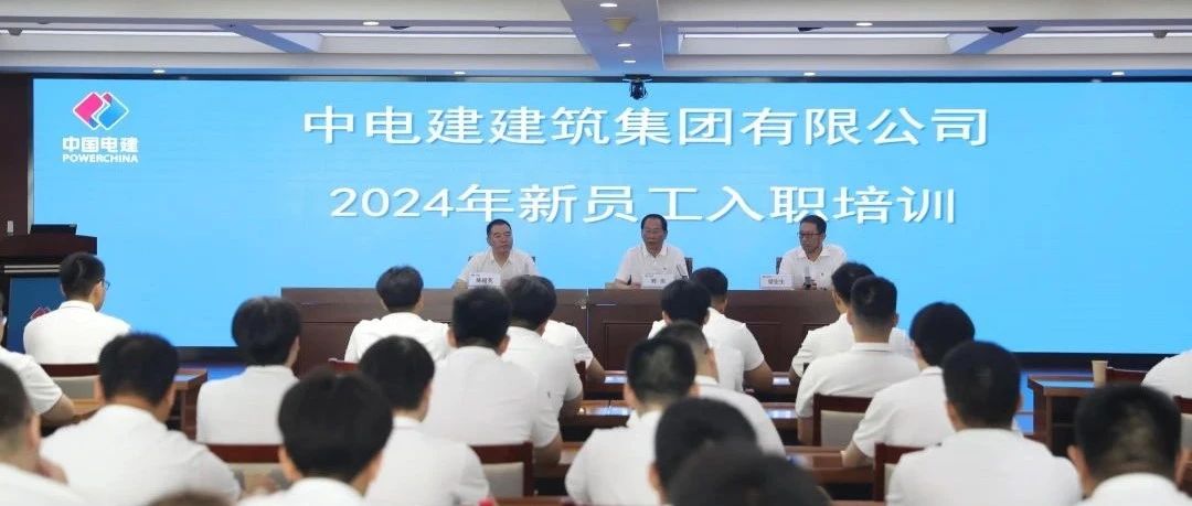 准备好了，出发吧！2024届新员工入职培训圆满收官