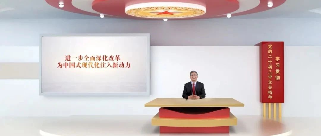 【支部学习】小熊博望党支部参加“党支部云课堂”线上培训——学习贯彻党的二十届三中全会精神