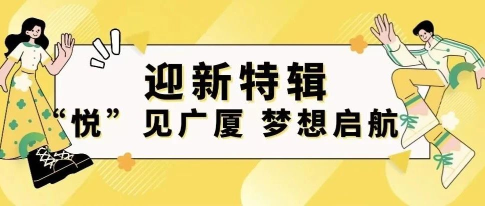 迎新特辑丨“悦”见广厦，梦想启航