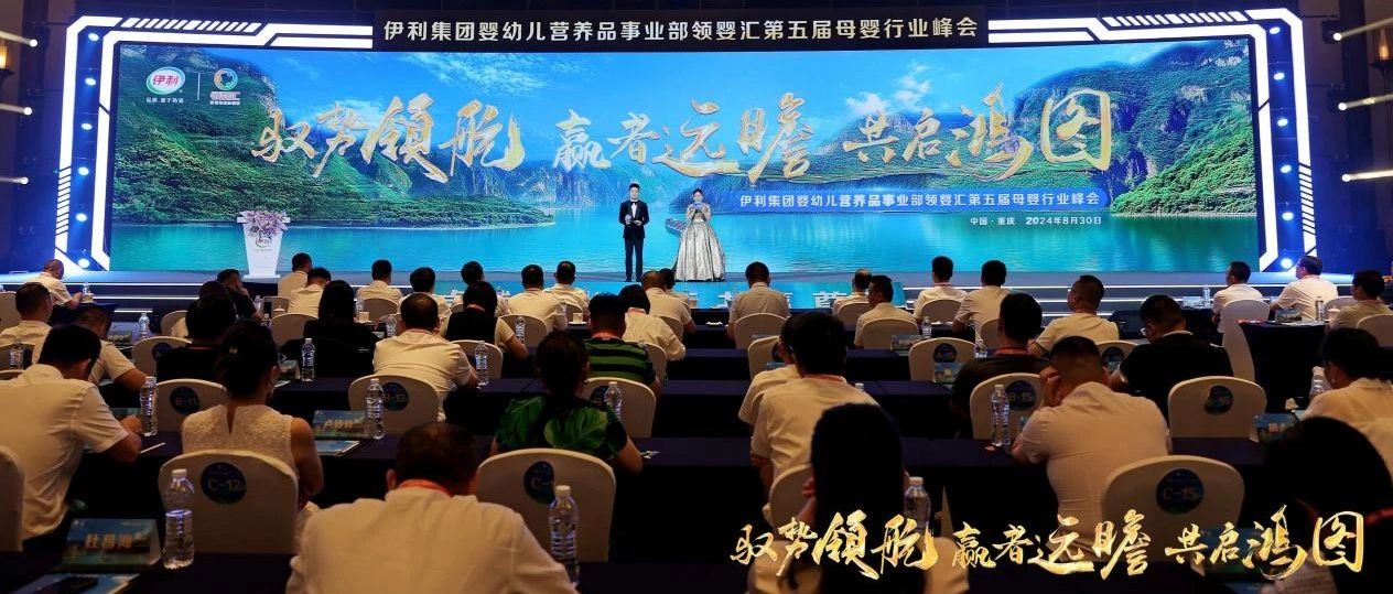 驭势领航 赢者远瞻 共启鸿图丨伊利金领冠“领婴汇”第五届母婴行业峰会召开