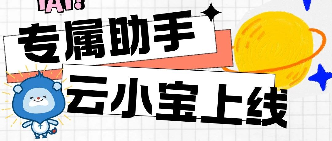 什么，云小宝上线啦？！