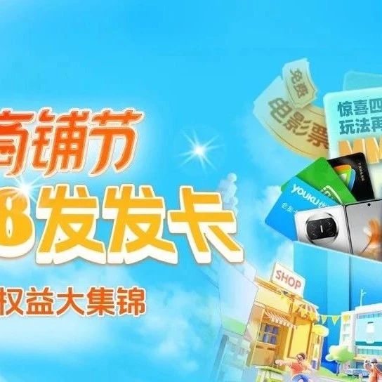 如何玩转商铺节？“818发发卡”一卡在手服务尽享，还能免费抽华为手机！