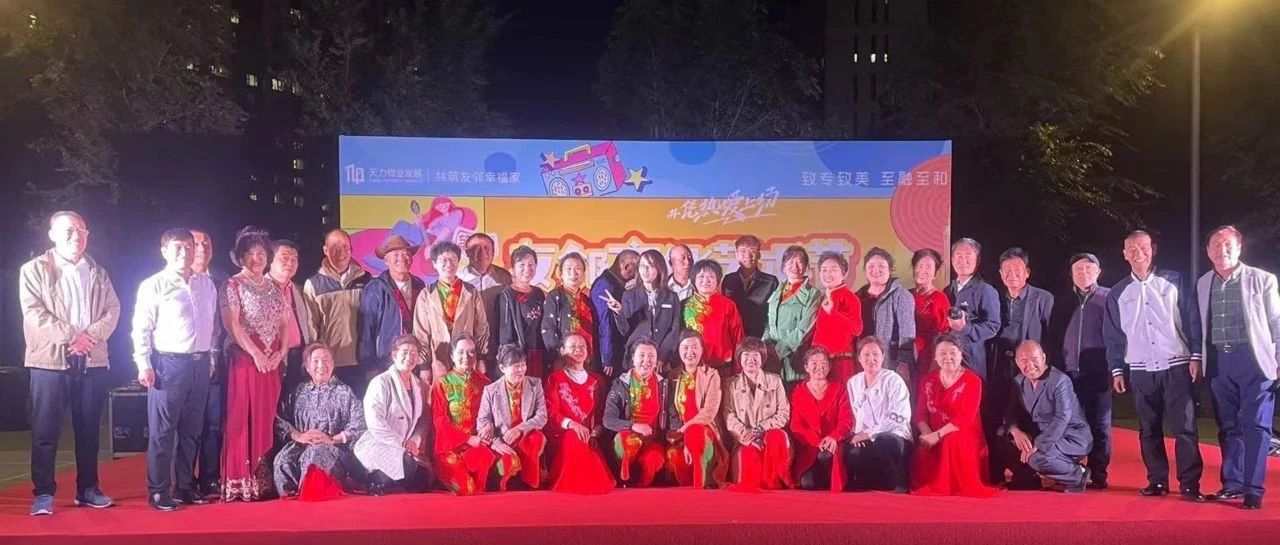 天力物业|哈尔滨城市公司与业主同庆中秋佳节，办“有温度的友邻文化艺术节”