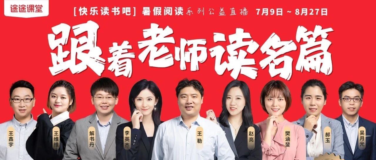 【暑假读名篇】与老师有约！精彩继续...