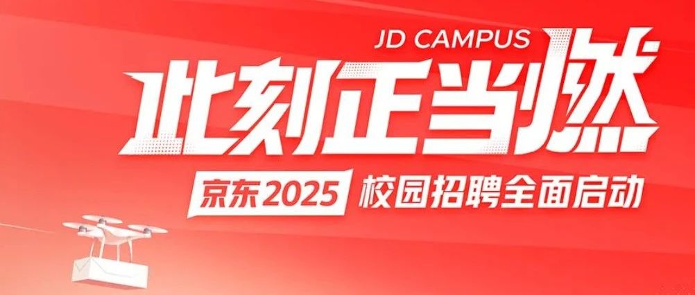 【名企优选】京东2025校园招聘全面启动