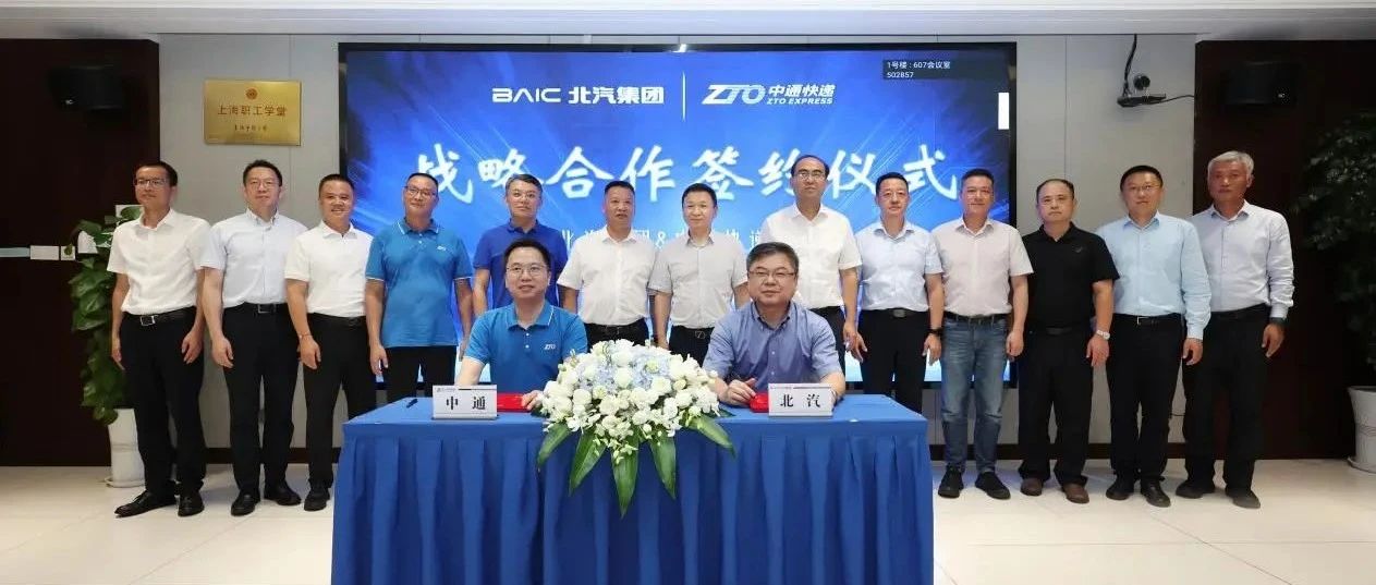 完善物流及供应链布局 北汽集团与中通快递签署战略合作框架协议